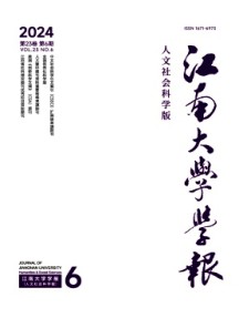 江南大学学报·人文社会科学版
